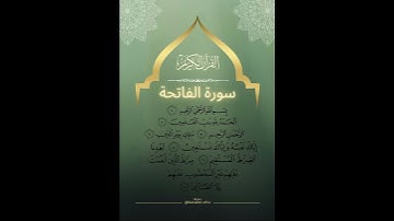سورة الفاتحة / القارى عبدالله الموسى