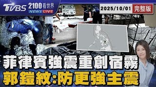 菲律賓強震重創宿霧 郭鎧紋:防更強主震 20251001 ｜2100TVBS看世界完整版｜TVBS新聞