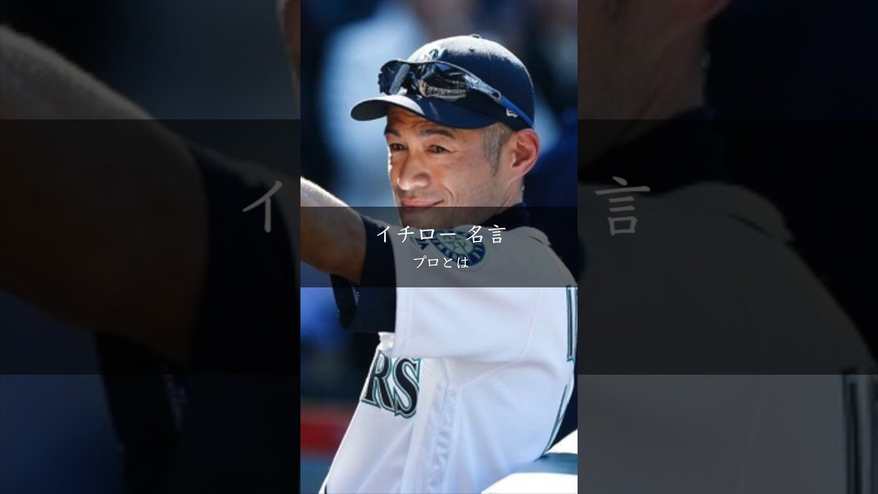 【イチロー】プロとは #名言 #名言集