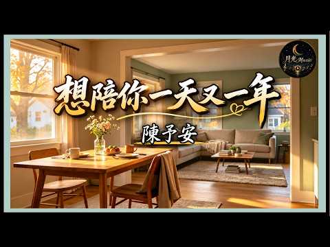 Chen Yu An - I Want To Be With You Day After Day Year After Year｜Moonlight Music