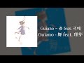 Guiano - 춤(舞) feat. 리메(理芽)ᅵ가사/발음/해석