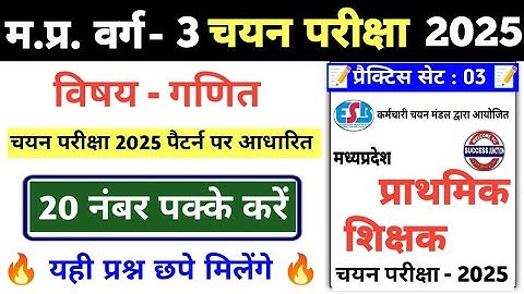 Maths Unit 7,8,9,10 Practice set 03| mptet varg 3 chayan pareeksha|mptet varg 3 mains maths class|