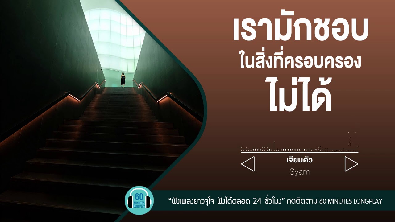 รวมเพลง   เรามักชอบ ในสิ่งที่ครอบครองไม่ได้ l นางฟ้ากับควาย,ดูโง่โง่ l [TAXI,ไมโคร]【LONGPLAY】