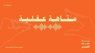 متاهة عقلية (بدون موسيقى) | بلا كلام فاضي