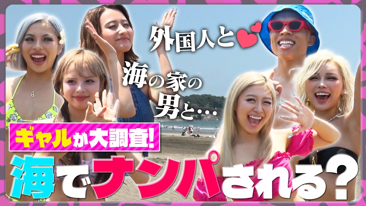 【大調査】ギャルって“海でナンパ”されるの？〈収録こぼれ話〉