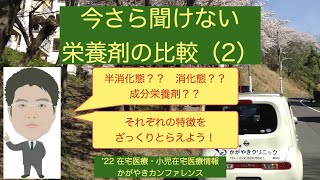 今さら聞けない栄養剤の比較（2）　【'22 在宅医療・小児在宅医療情報】かがやきカンファレンス