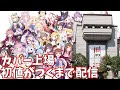 【祝上場】カバー(ホロライブ)の初値がつくまで見守る配信 【マイクOFF】