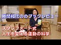 勝間和代のブックレビュー、「スタンフォード式人生を変える運動の科学」
