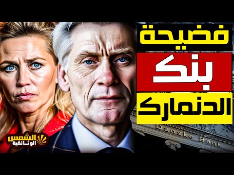 وثائقي ماكينة غسيل أموال بنك  فضيحة ال200 مليار يورو تهز أوروبا الشمس الوثائقية
