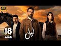 الحلقة 18 من مسلسل لـيـل بطولة كارمن بصيص و محمود نصر و وسام فارس 