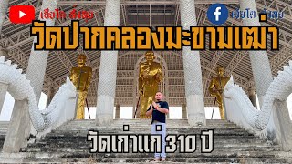 VLOG EP. 94 | ปู่ศุข วัดเก่ากว่า 310 ปี ที่ชัยนาท "วัดปากคลองมะขามเฒ่า" | เฮียโต สั่งลุย [4K HDR]