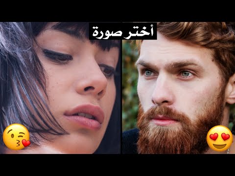 من هو الشخص الذي يحبك سرا ؟ إكتشف ذلك عن طريق هذا الإختبار الرائع !! 😍🔥