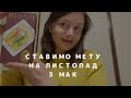 Ставимо мету на листопад з МАК