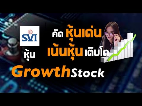 คัดหุ้นเด่น เน้นหุ้นเติบโต #SVI หุ้นเติบโตในอนาคต (Growth Stock) หุ้นอิเล็กทรอนิกส์