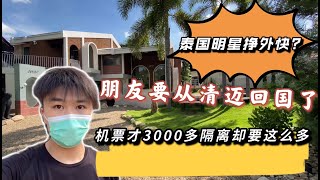从泰国回国以前几百块，朋友后天回国却花费几万块，泰国明星疫情开店挣钱