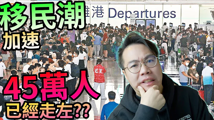移民潮加速✈️45萬香港人已經走左⁉️ - 天天要聞