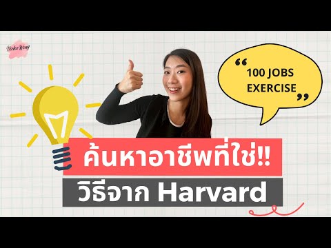 ค้นหาตัวเอง ค้นหาอาชีพใน 15 นาที!! ด้วยวิธีจาก Harvard กับ 100 Jobs exercise!! [Tipsนี้รู้ยัง? EP.3]