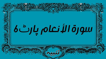 Part 6 surah Al anaam 06 surah Al anaam with urdu translation surah Quran Tanbeeh  سورة الأنعام