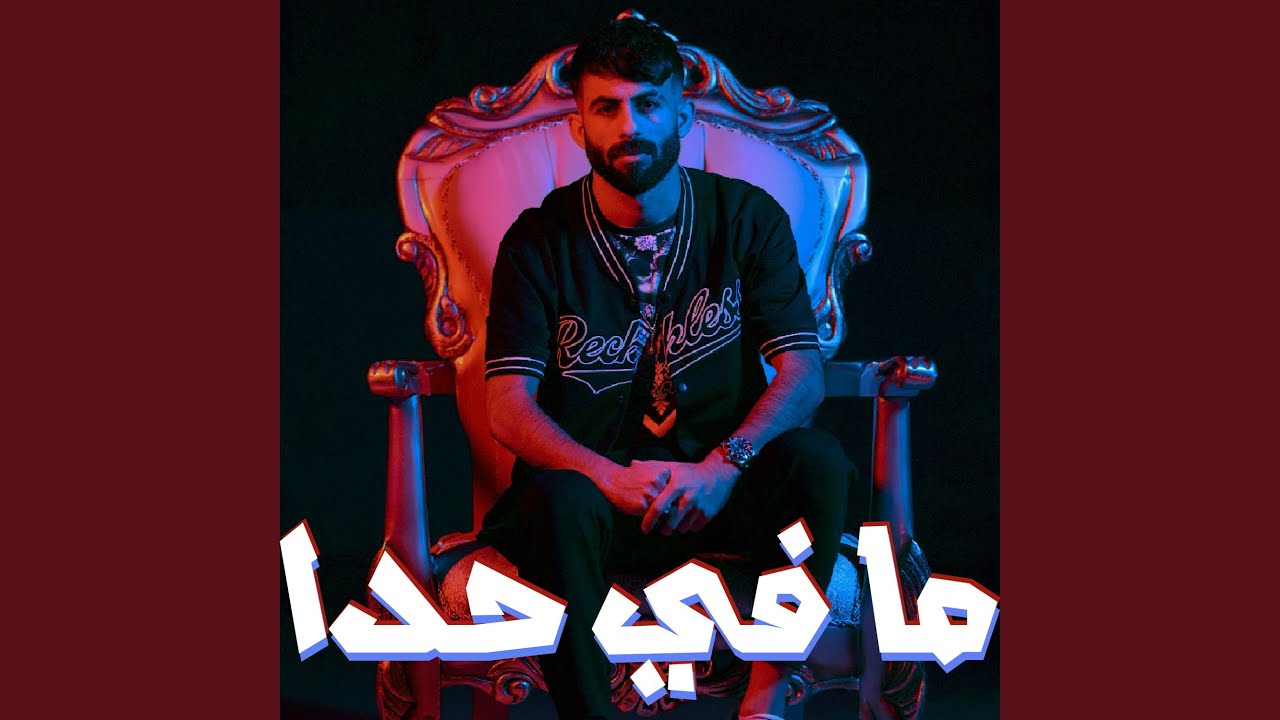 ما في حدا - معن رباع - YouTube Music