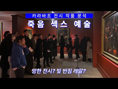 죽음 섹스 예술 5부 (미술사) 카라바조 전시작 일타 분석 1598