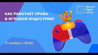 Вебинар «Как работает право в игровой индустрии?»