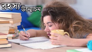 পড়া ফাঁকিবাজদের একবার হলেও ভিডিওটি দেখা উচিত | Study Motivation Bangla