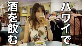 酒飲みに【ハワイ】来たビールを飲み続ける飲んだくれ旅〜後編〜