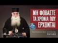 Μη φοβάστε τα χρόνια που έρχονται π Παύλος Σιατίστης Shorts Μη φοβάστε τα χρόνια που έρχονται π Παύλος Σιατίστης Shorts
