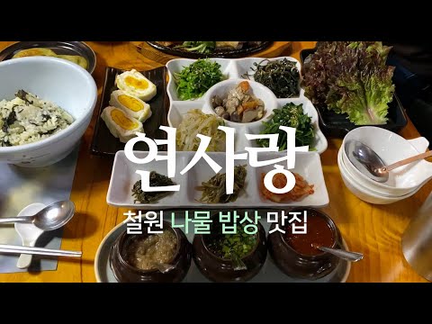 강원도 철원 맛집 연사랑 한정식 철원 오대쌀로 밥을 하고 직접 지은 농산물로 깔끔하게 차린 나물정식밥상 철원옛향교식당 