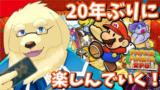 【ペーパーマリオRPG】人一人が成人するぐらいに経ってんの…？【Vtuber/星戌セン/#vtuber #ペーパーマリオRPG】
