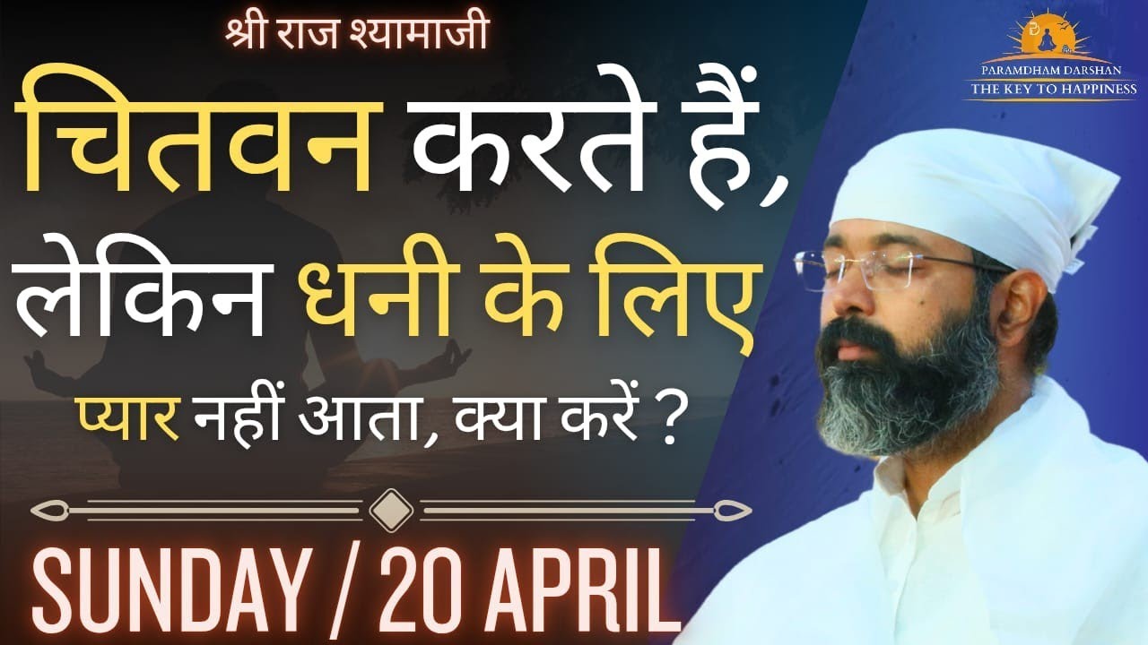 🧘"चितवन करते हैं,🥺 लेकिन धनी के लिए प्यार नहीं आता, क्या करें?" by Amit Ji🪷 20/4/25 Sunday Session