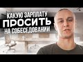 ❓ Какую зарплату просить на собеседовании в Германии 💶