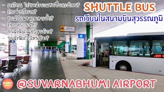"ศูนย์​ขนส่งผู้โดยสารสนามบินสุวรรณภูมิ" ต้องไปยังไง?? l Suvarnabhumi​ Airport