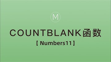 numbers函数-COUNTBLANK
