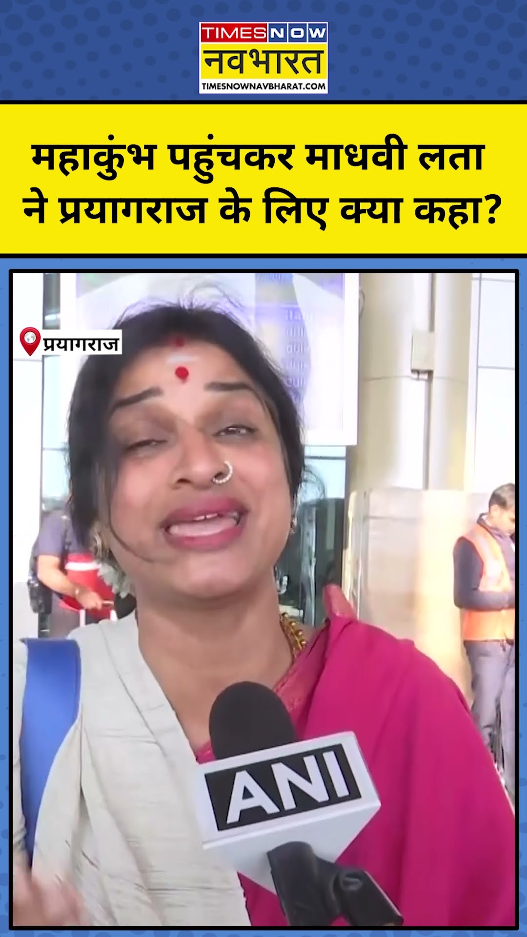 Prayagraj Maha Kumbh 2025: Prayagraj के लिए Madhvi Latha ने क्या कहा? सुनिए! #shorts