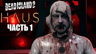 ПРИГЛАШЕНИЕ ➤ Dead Island 2: Haus DLC #1