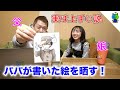 【父娘の雑談】絵が上手いだの下手だの✏️徹底討論【パパチャン】