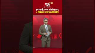 প্রধানমন্ত্রীর সঙ্গে এডিবি প্রধান, ৫ বিলিয়ন ডলারের প্রতিশ্রুতি! | Ekattor Business | Ekattor TV