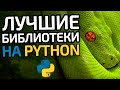 ТОП-10 самых лучших и популярных библиотек на языке Pyhton || Лучшие модули на пайтон