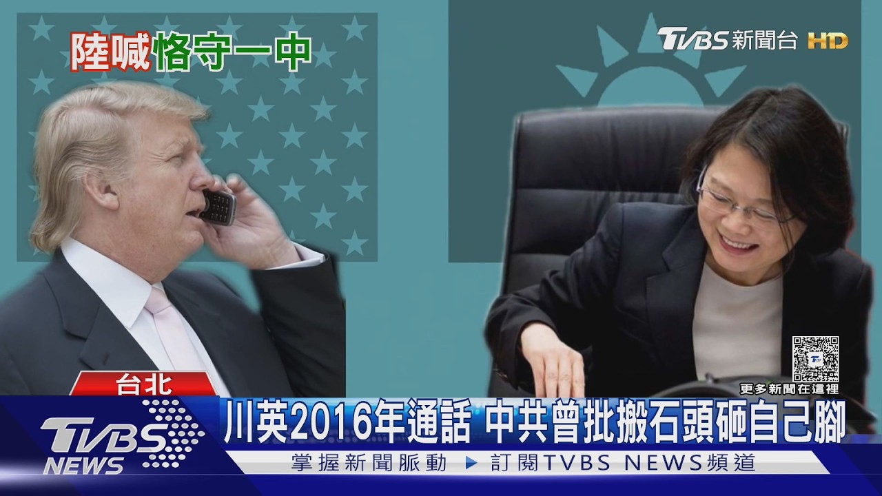 傳川賴將通話 中國外交部:反對美台官方往來｜TVBS新聞 @TVBSNEWS01