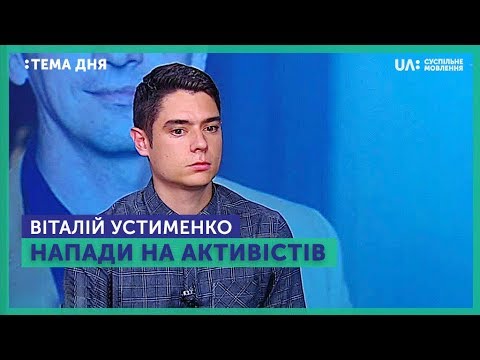 Тема дня. Віталій Устименко. Напади на активістів перший національний новини
