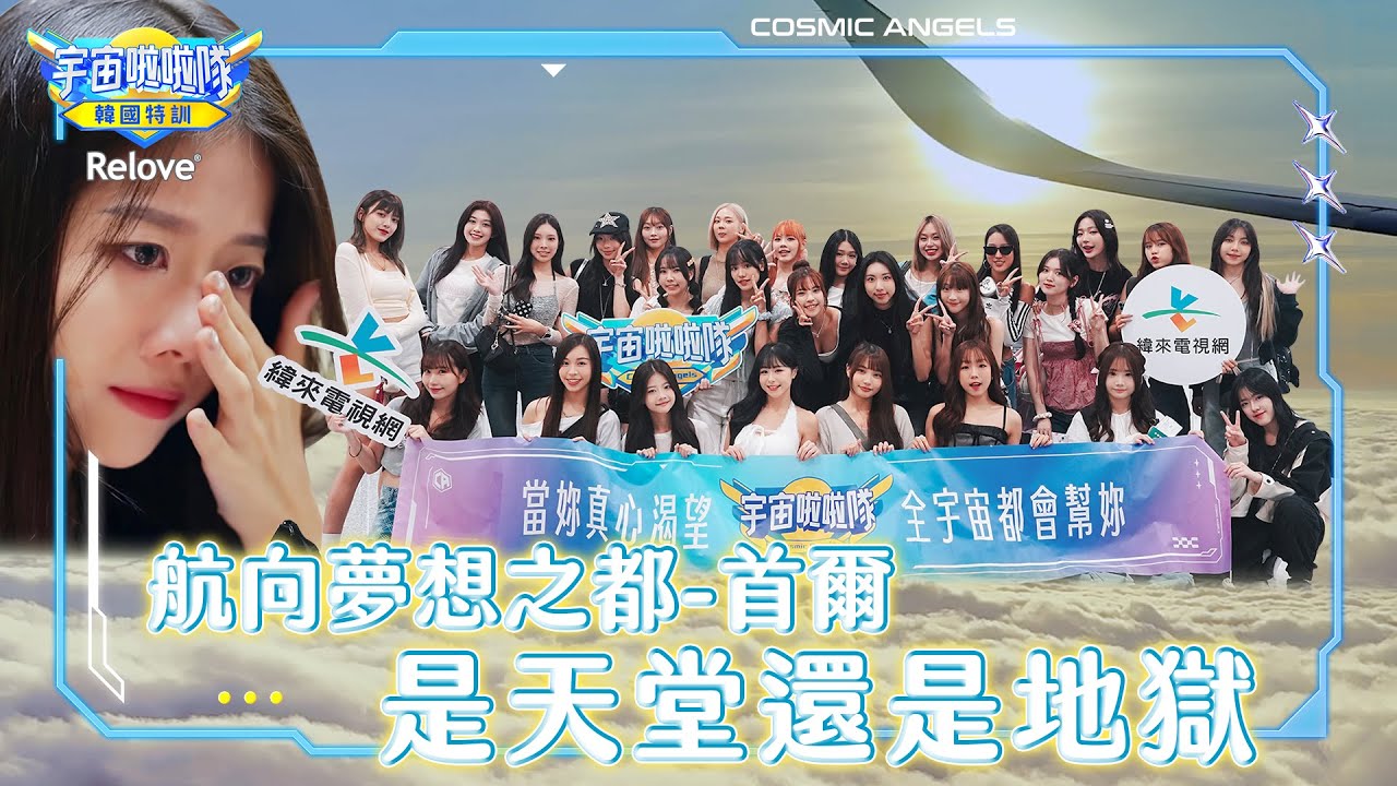 特訓之旅！航向夢想之都-首爾！迎來的是天堂還是地獄？【宇宙啦啦隊-韓國特訓EP1 @ReloveCoLtd 】