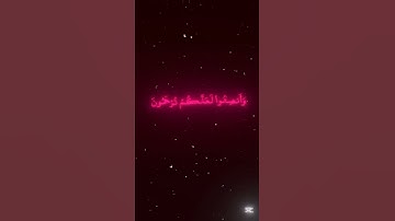 سورة الأعـراف🤍 #القرآن #القرآن_الكريم #المصحف #لايك #اكسبلور