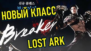 НОВЫЙ КЛАСС BREAKER, НОВЫЕ УЛЬТЫ, РЕЙД И ИВЕНТ LOST ARK KOREA