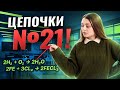МОЩНАЯ ПРАКТИКА по цепочкам №21 | Химия ОГЭ