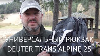 Deuter Trans Alpine 25 очень универсальный и надёжный рюкзак!