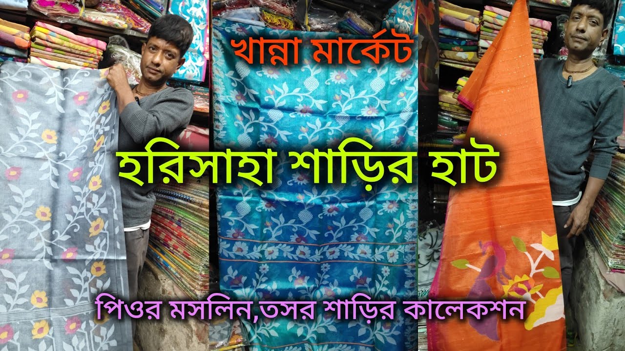 Harisaha Haat Saree Market /পিওর মসলিন, তসর শাড়ির কালেকশন/Khanna Market Kolkata 🔥