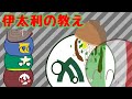 【ポーランドボール】伊太利の教え