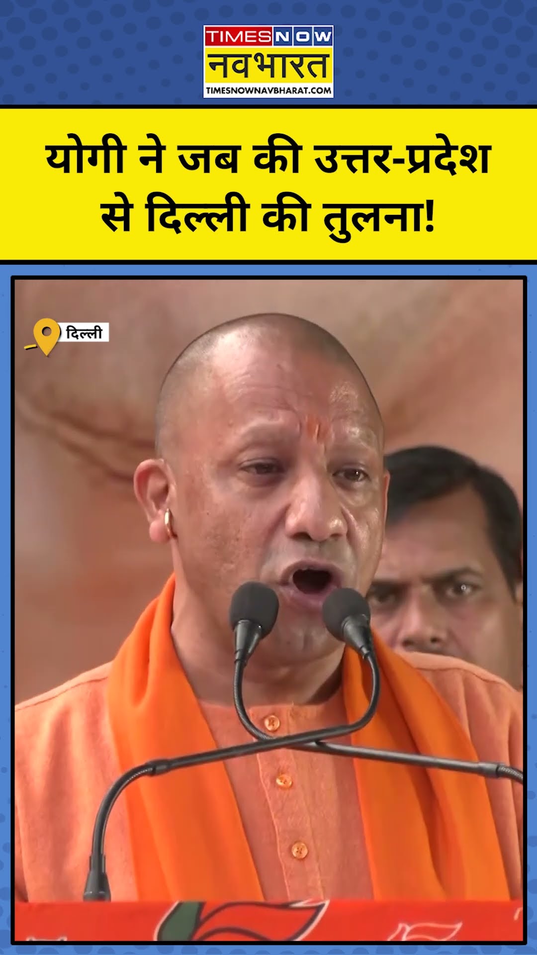 Delhi Election News: CM Yogi ने Delhi और UP की तुलना क्यों की? #shorts