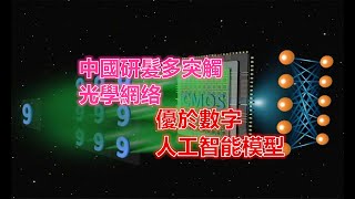 《今日科學》你見過“用光來思考”的大腦嗎？中國科學家真做出來了Light-Powered AI Beats Digital: A New Era of Photonic Neural Networks
